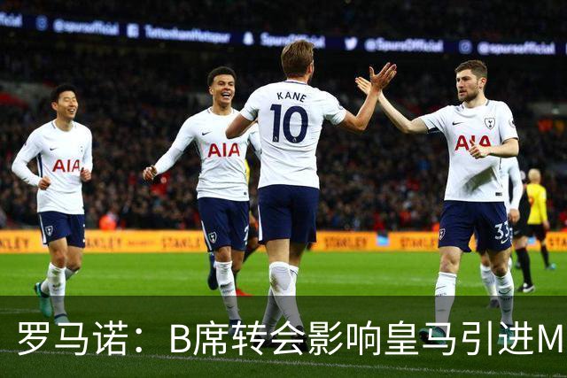 罗马诺：B席转会影响皇马引进M费的决心，曼联已准备正式报价求购